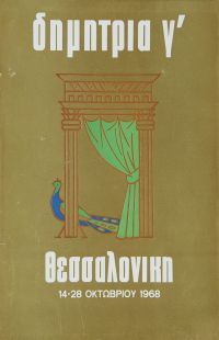 Λεζάντα Δημήτρια 1968