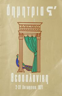 Λεζάντα Δημήτρια 1971