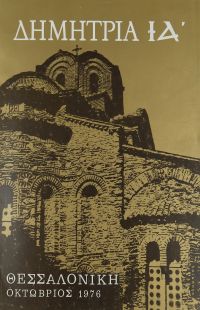 Λεζάντα Δημήτρια 1976