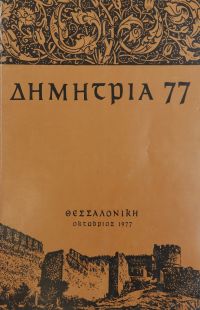 Λεζάντα Δημήτρια 1977