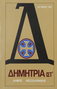 Λεζάντα Δημήτρια 1981