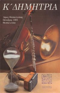 Λεζάντα Δημήτρια 1985