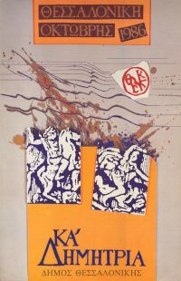 Λεζάντα Δημήτρια 1986