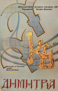 Λεζάντα Δημήτρια 1987