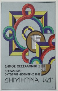Λεζάντα Δημήτρια 1989