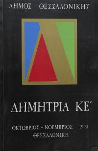 Λεζάντα Δημήτρια 1990