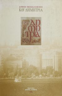 Λεζάντα Δημήτρια 1994