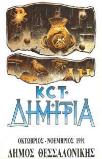 Λεζάντα Δημήτρια 1991