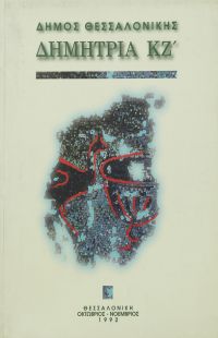 Λεζάντα Δημήτρια 1992