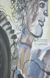 6440: Αφίσα 42ων Δημητρίων | «Άγιος Δημήτριος» - Δημιουργία του ζωγράφου Δημήτρη Μυταρά [Πηγή: ΕΛΙΑ – ΜΙΕΤ Θεσσαλονίκης]