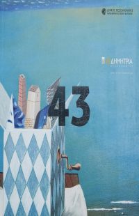 6460: Αφίσα 43ων Δημητρίων |Δημιουργία του ζωγράφου Νίκου Στεφάνου [Πηγή: ΕΛΙΑ – ΜΙΕΤ Θεσσαλονίκης]