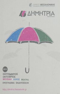 Αφίσα 46ων Δημητρίων 