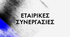 Εταιρικές συνεργασίες