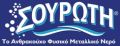 ΣΟΥΡΩΤΗ