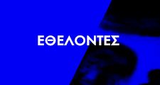 Εθελοντές