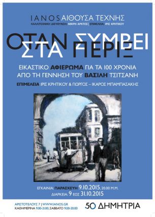Όταν συμβεί στα πέριξ....