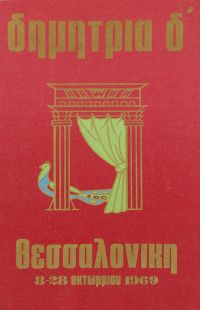 Λεζάντα Δημήτρια 1969