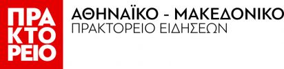 ΑΘΗΝΑΙΚΟ ΠΡΑΚΤΟΡΕΙΟ ΕΙΔΗΣΕΩΝ