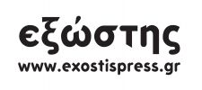 ΕΞΩΣΤΗΣ
