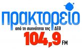 ΠΡΑΚΤΟΡΕΙΟ 104,9 FM