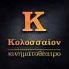 ΚΙΝΗΜΑΤΟΓΡΑΦΟΣ ΚΟΛΟΣΣΑΙΟΝ