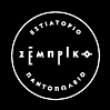 ΕΣΤΙΑΤΙΡΙΟ ΣΕΜΠΡΙΚΟ