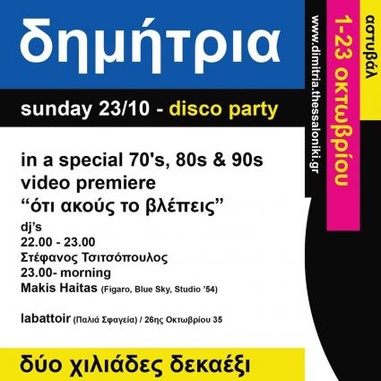 Τελετή λήξης / Ντίσκο Labattoir!