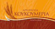 ΑΡΤΟΠΟΙΙΑ ΚΟΥΚΟΥΜΕΡΙΑ