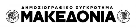 ΕΦΗΜΕΡΙΔΑ ΜΑΚΕΔΟΝΙΑ 