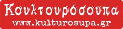 ΚΟΥΛΤΟΥΡΟΣΟΥΠΑ
