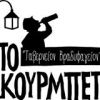 Το Κουρμπέτι